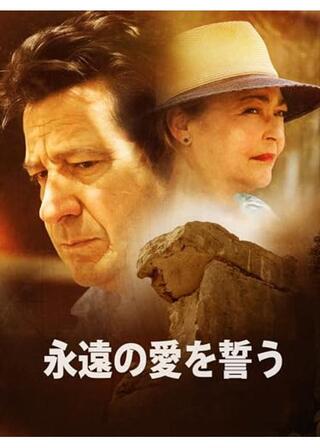 永遠の愛を誓うのポスター
