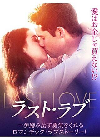 ラスト・ラブのポスター