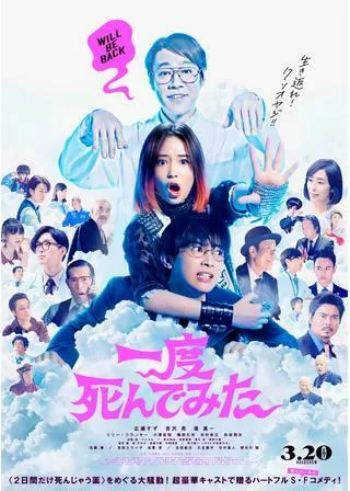 一度死んでみたのポスター
