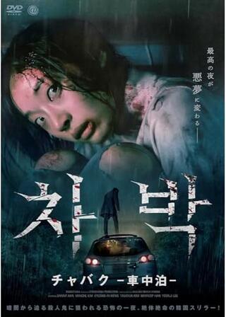 チャバク -車中泊-のポスター