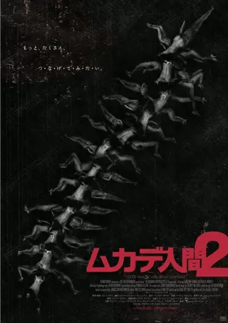 ムカデ人間2のポスター