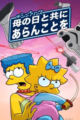 母の日と共にあらんことをのポスター