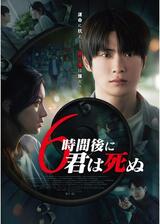 ６時間後に君は死ぬのポスター