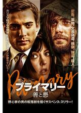 プライマリー 善と悪のポスター