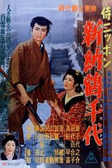 侍ニッポン 新納鶴千代のポスター