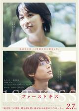 ファーストキス 1ST KISSのポスター