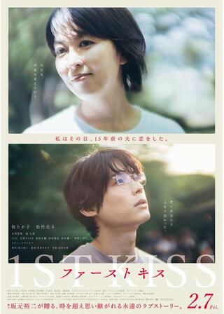 ファーストキス 1ST KISSのポスター