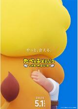 たべっ子どうぶつ THE MOVIEのポスター