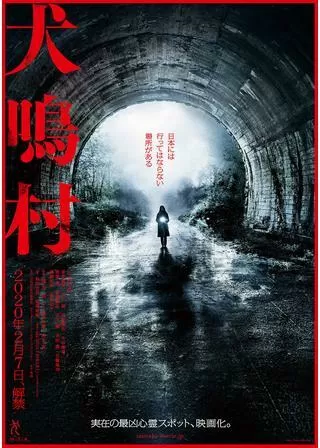 犬鳴村のポスター