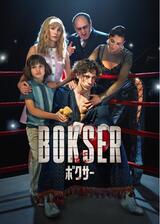 Bokser/ボクサーのポスター