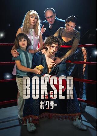Bokser/ボクサーのポスター