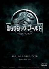 ジュラシック・ワールドのポスター