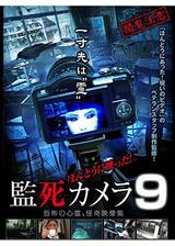 ほんとうに映った！監死カメラ9のポスター