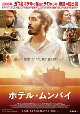 ホテル・ムンバイのポスター