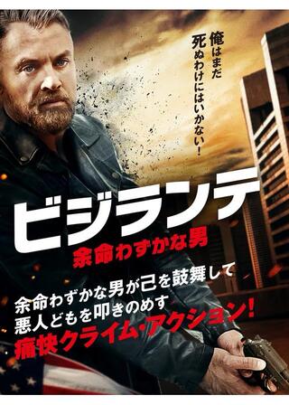 ビジランテ 余命わずかな男のポスター