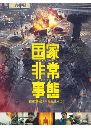 国家非常事態 首都爆破テロを阻止せよのポスター
