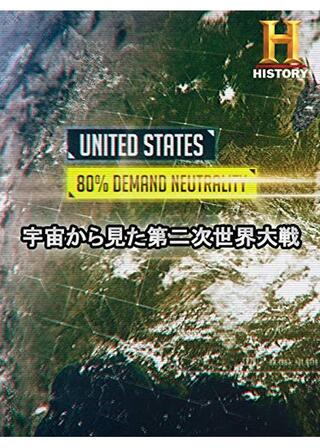 宇宙から見た第二次世界大戦のポスター