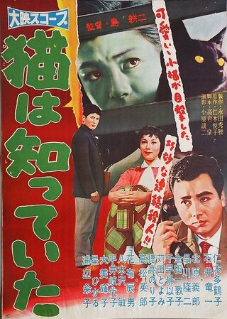 猫は知っていたのポスター