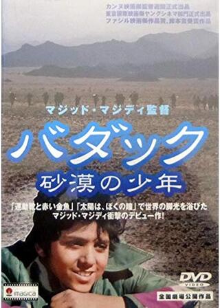 バダック 砂漠の少年のポスター