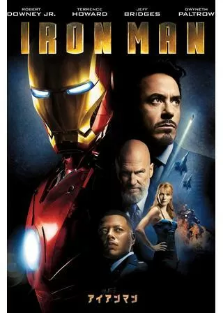 アイアンマンのポスター