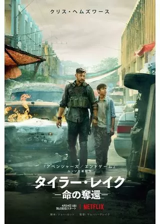タイラー・レイク -命の奪還-のポスター