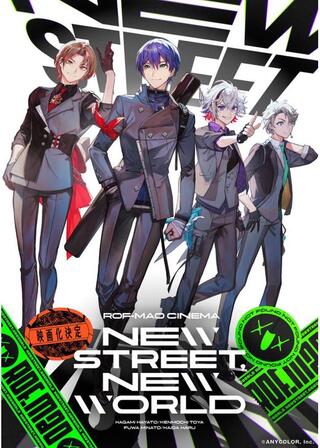 ROF-MAO シネマ「New street, New world」のポスター