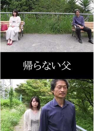 帰らない父のポスター