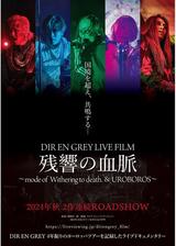 DIR EN GREY LIVE FILM 残響の血脈 ～mode of Withering to death.～のポスター