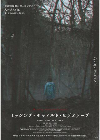 ミッシング・チャイルド・ビデオテープのポスター