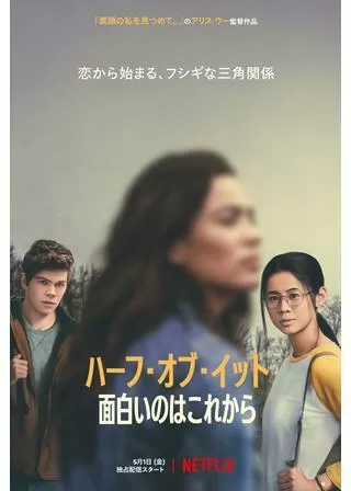 ハーフ・オブ・イット: 面白いのはこれからのポスター
