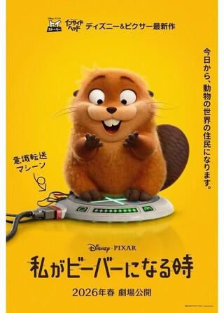 私がビーバーになる時のポスター