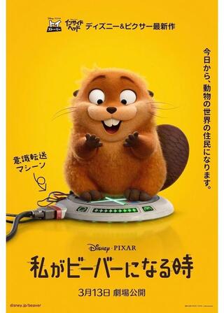 私がビーバーになる時のポスター