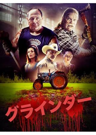 グラインダーのポスター