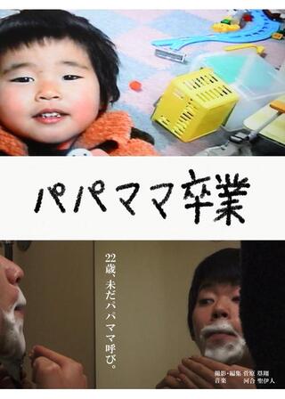 パパママ卒業のポスター