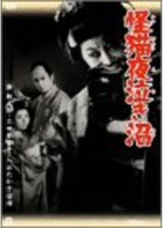 怪猫夜泣き沼のポスター