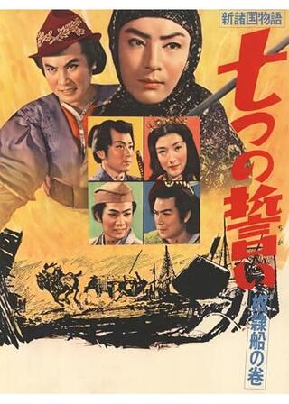 新諸国物語 七つの誓い 奴隷船の巻のポスター