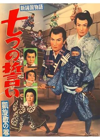 新諸国物語 七つの誓い 凱旋歌の巻のポスター