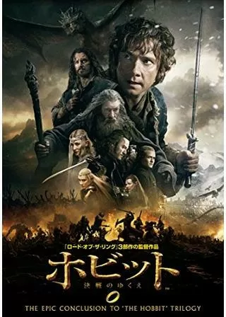 ホビット 決戦のゆくえのポスター