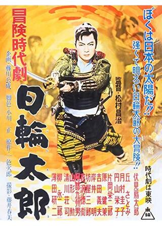 冒険時代劇 日輪太郎のポスター