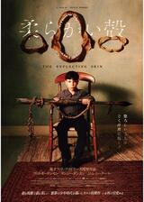 柔らかい殻 デジタルリマスター版のポスター