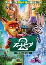 ズートピア２のポスター