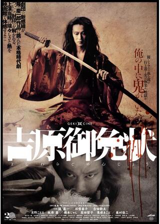 ゲキ×シネ「吉原御免状」のポスター