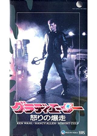 グラディエーター 怒りの爆走のポスター