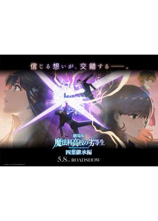 劇場版 魔法科高校の劣等生 四葉継承編のポスター