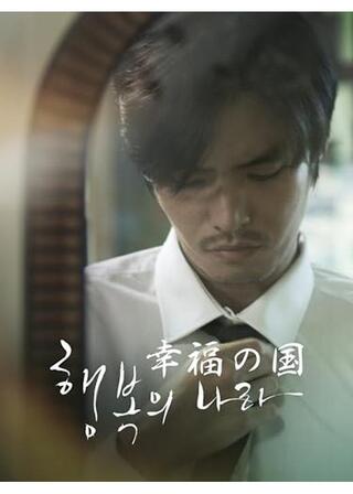 幸福の国のポスター