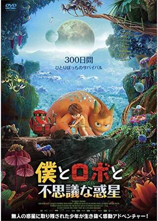 僕とロボと不思議な惑星のポスター