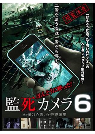 ほんとうに映った！監死カメラ6のポスター