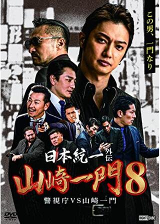 日本統一外伝~山崎一門8~のポスター