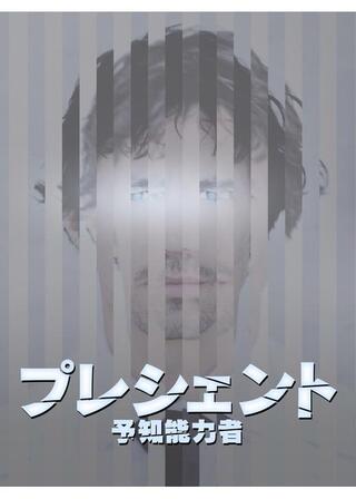 プレシェント 予知能力者のポスター