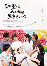 江里はみんなと生きていくのポスター